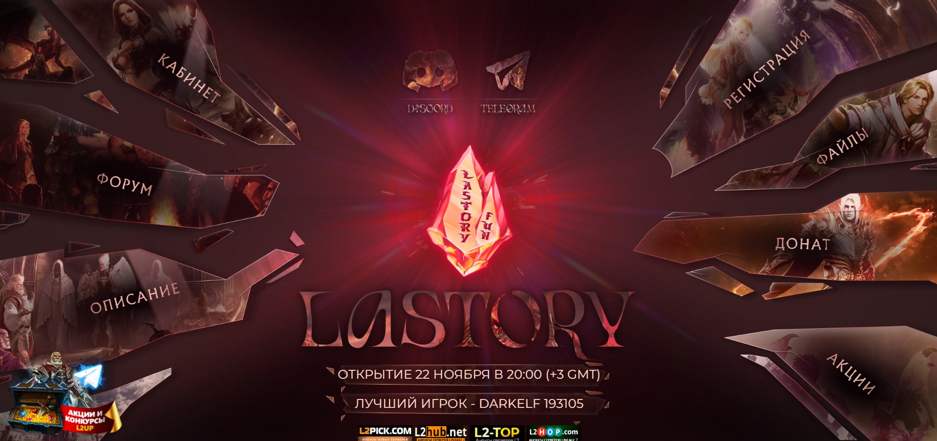 🏹✨ Lastory.Fun - Grand Saga in the World of Lineage 2 Interlude x100000!