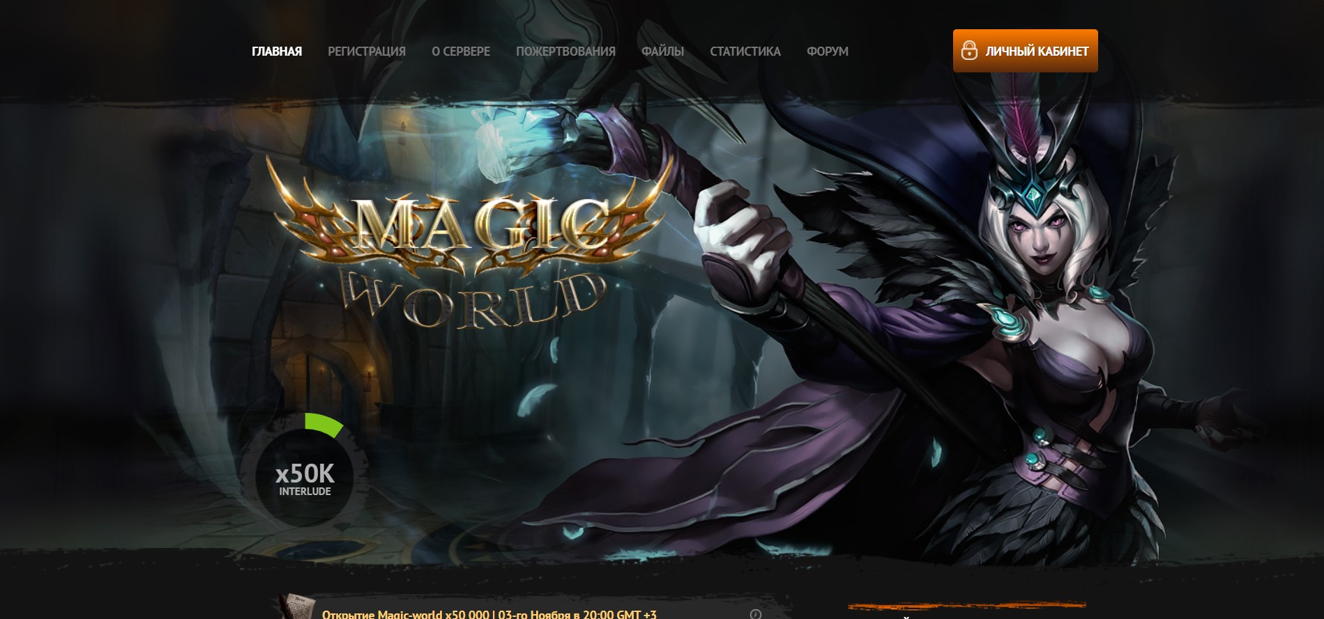 ✨ Magic-World.fun - Enchanted Interlude World with x50,000 Rates! Become a part of the magic!