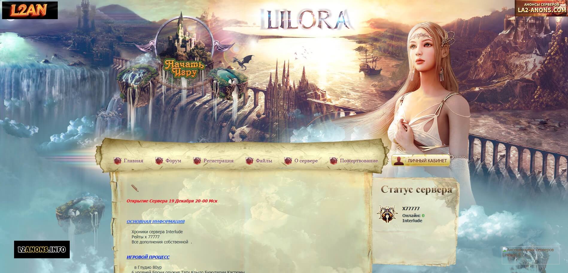 🌌 L2Lilora.ru Interlude x600000: Mergulhe em um mundo sem fim de aventuras! ⚔️🏰