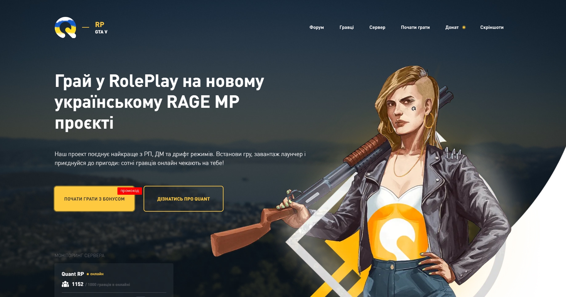 ⚔️ Quant Український RolePlay RAGE MP проєкт. Грай в ГТА онлайн по мережі