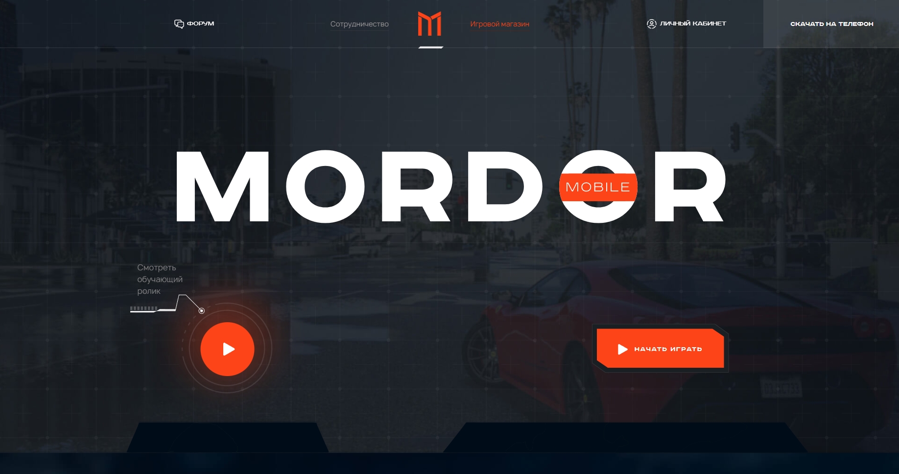 🎮 Mordor RP - Захватывающий GTA SA Мобильный Ролевой Сервер 🚗