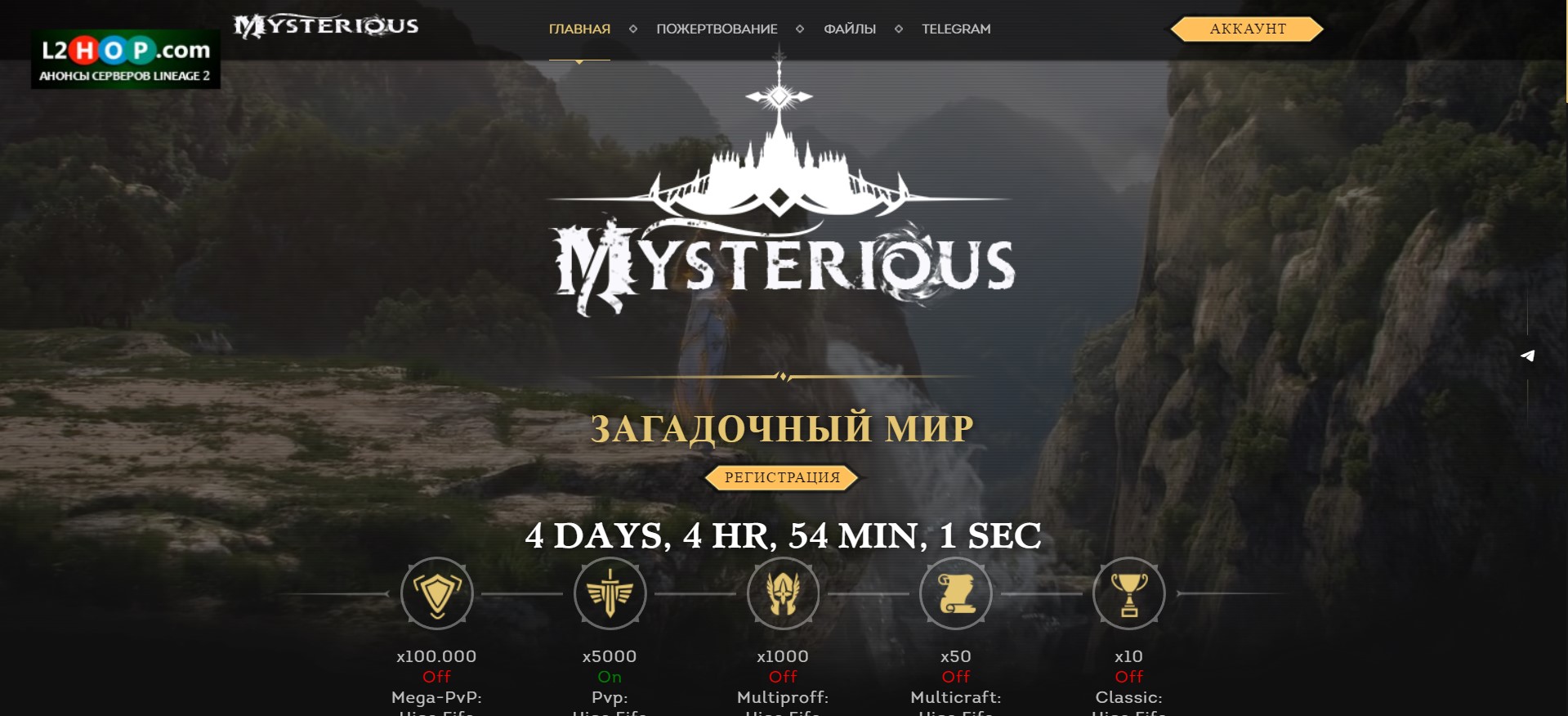 🌌 Mysterious.pw: Embrace high adventures in the world of Lineage 2 High Five with x5000 rates! Dive into the mysteries at mysterious.pw! ⚔️