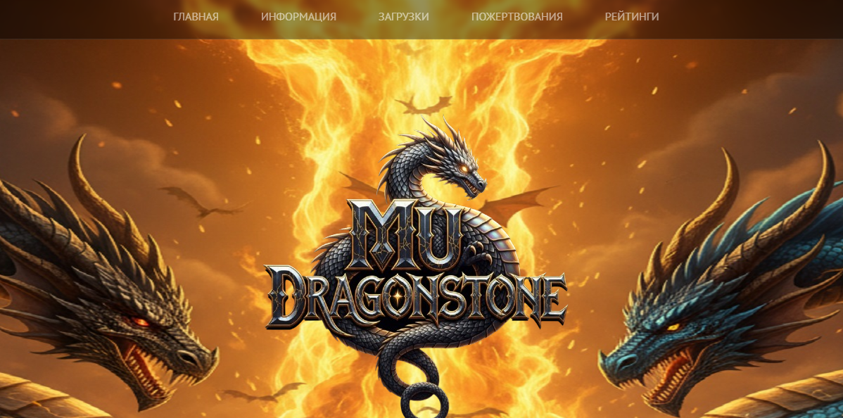 🚀 MuDragonStone.online — Season 6 x10 стартує.